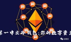 探索世界第一中文冷钱包